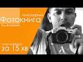 Як підготувати фотокнигу за 15 хв. / Photo book creation in 15 min