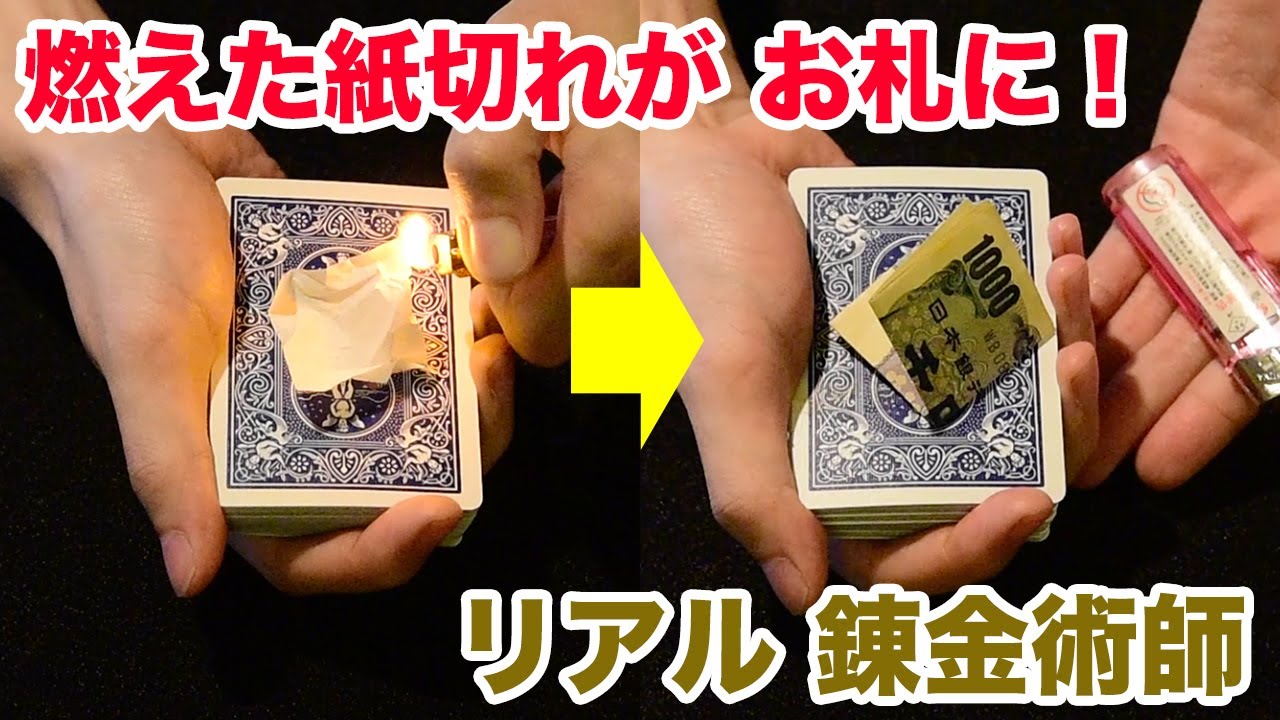 Burned paper scrap is instantly transformed into a bill. [Magic 