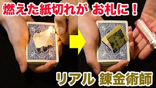 【種明かし】燃えた紙切れが，お札になる！【手品工作】