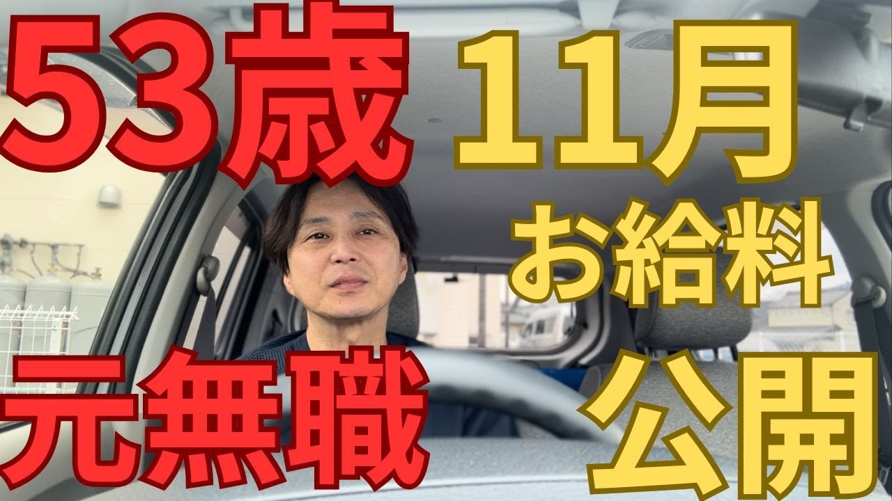 53歳　元無職　11月お給料公開