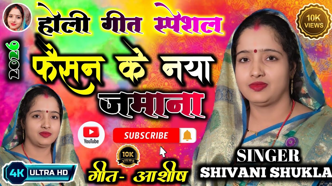 #video होली फगुआ गीत-फगुवाgeet बुढ‌उ भी गाव‌ई तराना सखी👉आयल फैशन के नया जमाना#trending Holi geet