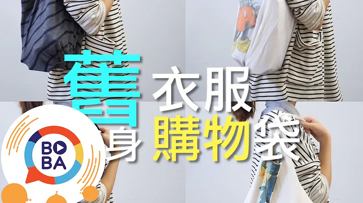 只要2分钟旧衣服变身购物袋!  | 生活好做做 - 天天要闻
