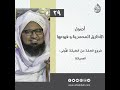 الحلقة ٢٩ فروع العفة من الطبقة الأولى الصيانة الحبيب علي الجفري