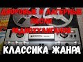 Дворовые и лагерные песни радиохулиганов. Классика Жанра.