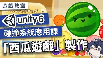 【Unity入門課】做出你的第一款「水果遊戲」！ 一起來學習 UNITY 的碰撞系統吧！ | 陳旭元