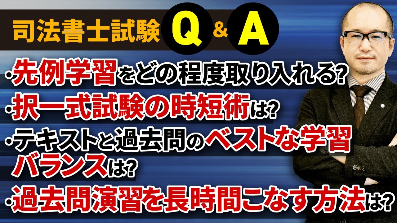 特別公開！司法書士試験】「択一式試験の時短術は？」受講生からの質問
