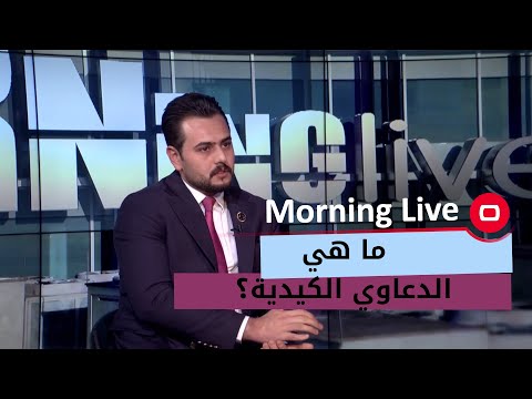 ما هي الدعاوي الكيدية ومتى تقام