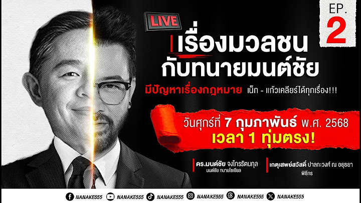 [Live] #เรื่องมวลชนกับทนายมนต์ชัย | อยากปรึกษากฎหมาย...โทรมา!! | EP.02 (07/02/25)