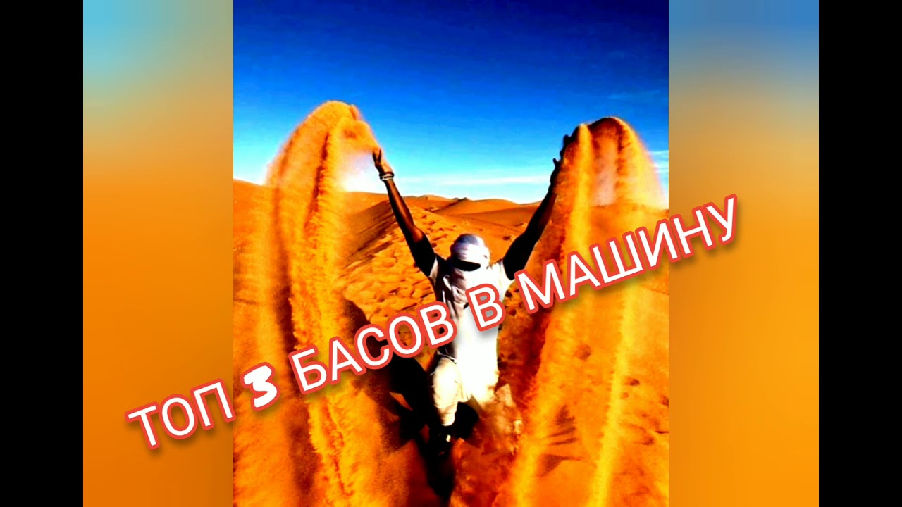 Альбом басы в машину