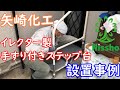 矢崎化工(株)イレクター製手すり付ステップ台　設置事例！！