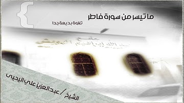 قراءة بديعة ما تيسر من سورة فاطر القارئ #عبدالعزيز_اليحيى