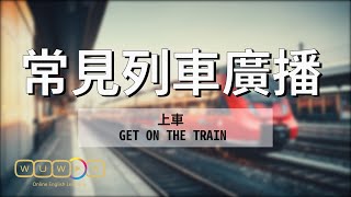 出發！火車廣播詞都在說什麼？ 常見自助旅行英文In-train ... 