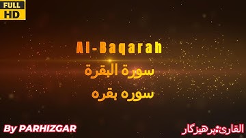 سوره بقره به تفکیک آیات قرائت استاد پرهیزگار|سورة البقرة مفرقة الآيات | قراءة الشيخ استاد پرهیزگار