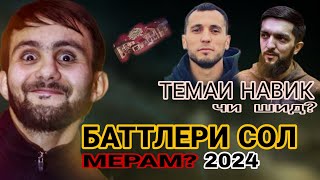 Мурочиат ба БАРОРИ КОР!  / НАВИК КАТИ БАТТЛ мешава ?