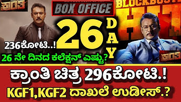 Kranthi Movie 26 Day Collection, Kranthi Collection, Kranthi Box-office collection,#dboss #kranthi