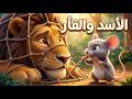 الأسد والفأر 🐭🦁 | قصة للأطفال باللغة العربية  |  قصة كرتونية