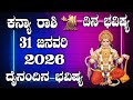 ಕನ್ಯಾ ರಾಶಿ | Dina Bhavishya | ದಿನ ಭವಿಷ್ಯ | 31 January 2026 | Kanya Rashi Daily Horoscope