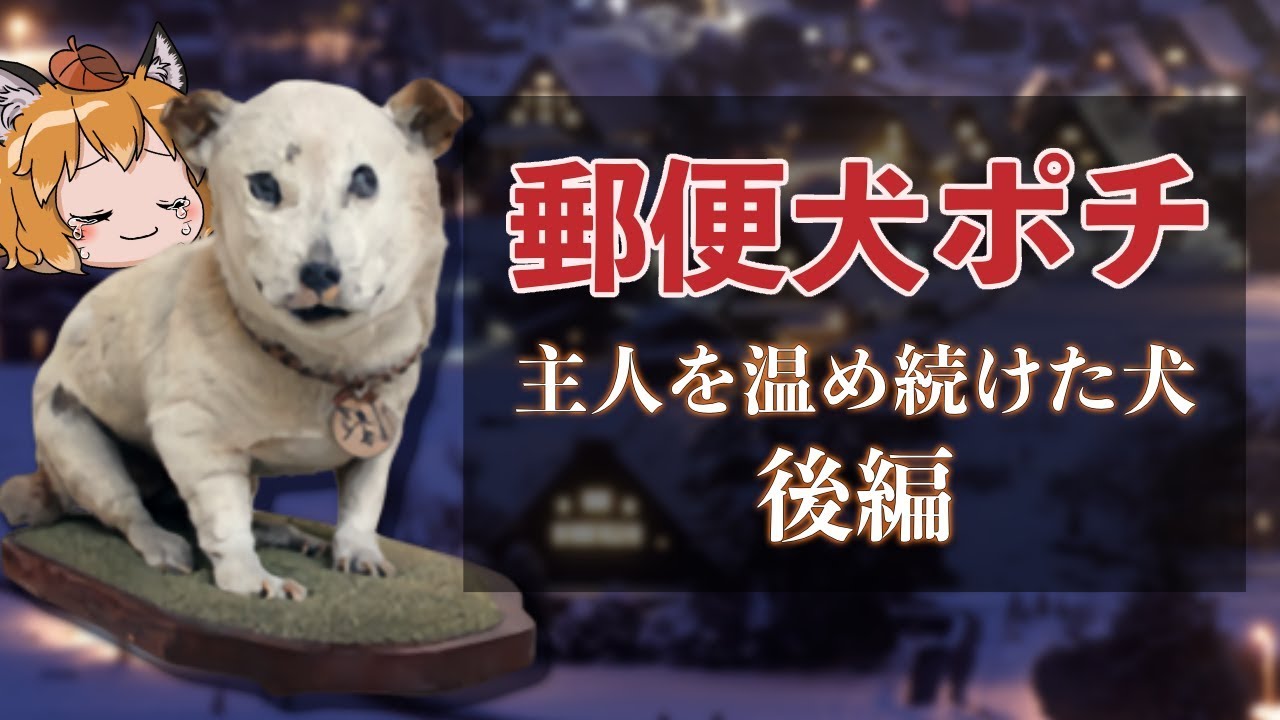 ゆっくり解説】『郵便犬ポチ公』主人を温め続けた犬の物語（後編