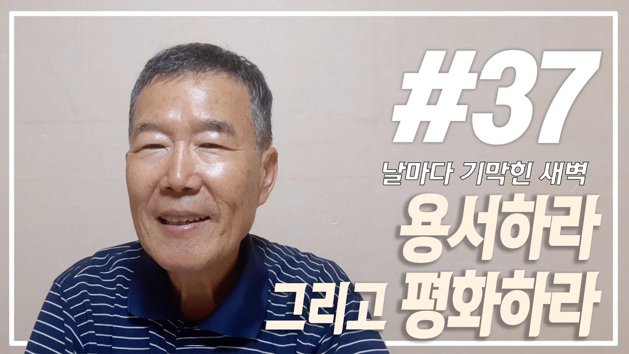 [날마다 기막힌 새벽 #37] 용서하라 그리고 평화하라