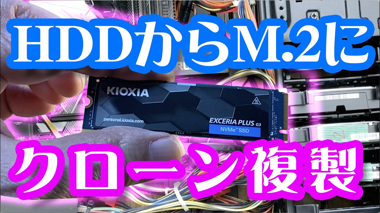 HDDをM.2にクローン複製する