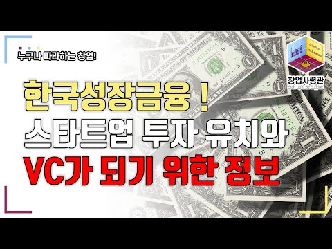 스타트업의 투자 유치 그리고 벤처캐피탈리스트로 성장하고 싶다면 꼭 알아야 할 한국성장금융 펀드 