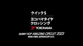 「バニーホップ アメイジング サーキット 2023」クイックS＞ヨコハマタイヤクロッシング