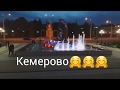 КЕМЕРОВО//ОЧЕНЬ КРАСИВОЕ МЕСТО В НАШЕМ ГОРОДЕ❤❤❤