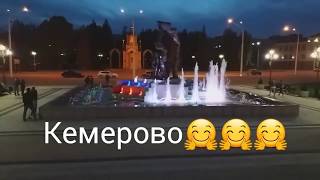 КЕМЕРОВО//ОЧЕНЬ КРАСИВОЕ МЕСТО В НАШЕМ ГОРОДЕ❤❤❤