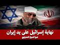 هل ستنهي إيران إسرائيل ام هذه بداية تكوين إسرائيل الكبرى الشيخ الشعراوي يجيب وكأنه حي بيننا دندنها