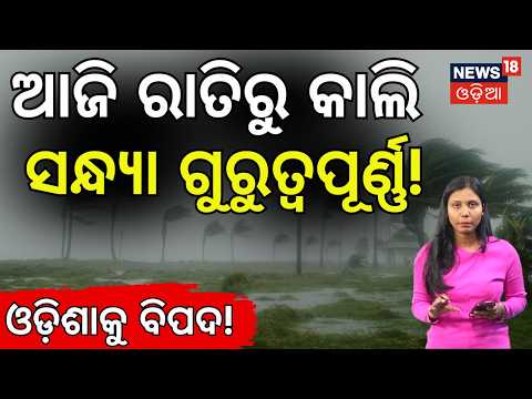 ୨୮ରେ ମିଶିବ ୨ଟି ସିଷ୍ଟମ! Odisha Cyclone Alert: 2 Systems Merging Oct 28, Heavy Rain Rages  | Odia News