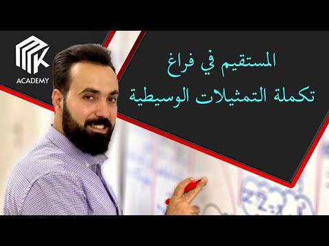 الدرس 2 MK Academy المستقيم في فراغ تكملة التمثيلات الوسيطية الثالث الثانوي العلمي بكالوريا 