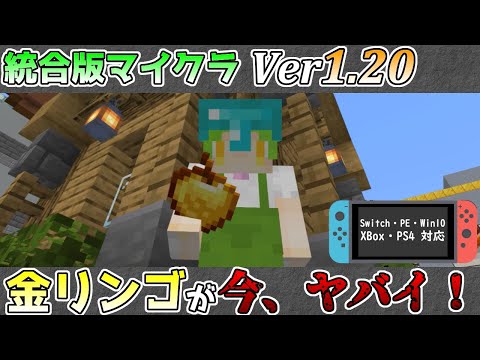 【統合版マイクラ】Ver1.20 金リンゴを食べるとハートが増えていくバグ!? 統合版マインクラフト・バグ報告会【Switch/Win10/PE/PS4/Xbox】