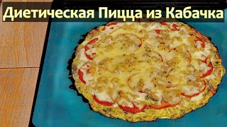 Диетическая пицца из кабачков: нежная и вкусная Диетическая пицца из кабачков: нежная и вкусная