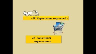 &quot;1 Управление торговлей&quot; 2# Заполняем справочники &quot;Номеклатура&quot; и &quot;Контрагенты&quot;