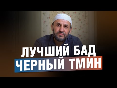 Черный тмин - лучший БАД / Саадуев М-Расул