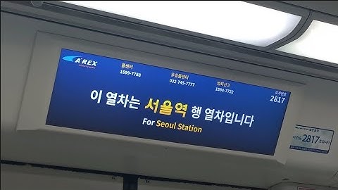 AREX 공항철도 일반열차 출발음