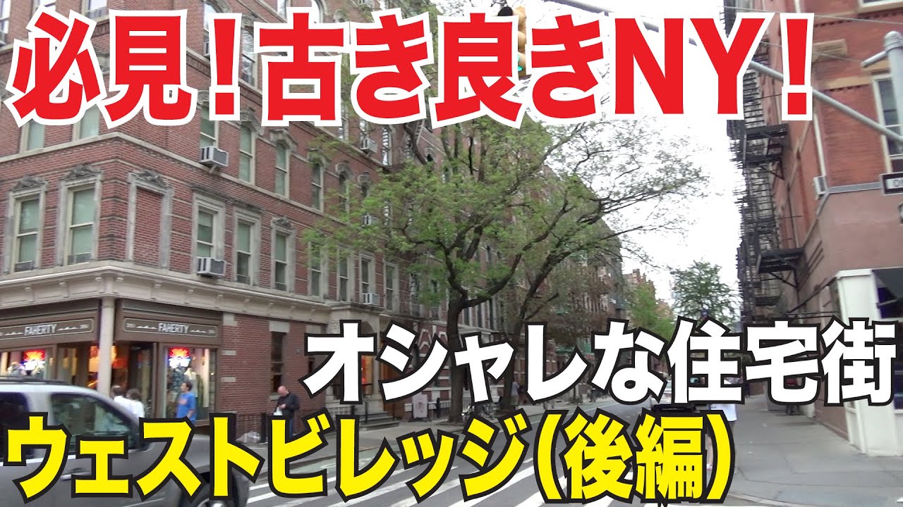 古き良きニューヨーク オシャレな住宅街が広がるダウンタウン ウエストビレッジを散歩 後編 ニューヨーク観光 旅行 Youtube 古き良きニューヨーク オシャレな住宅街が広がるダウンタウン ウエストビレッジを散歩 後編 ニューヨーク観光 旅行 Youtube