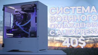 DIY Сборка СВО для ПК с Алиэкспресс за 2к