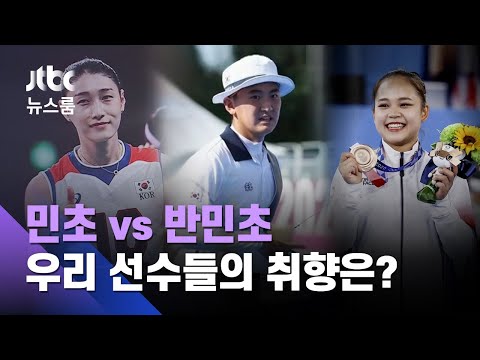 김연경 &amp;quot;난 민초&amp;quot; 김제덕 &amp;quot;노민초&amp;quot;…취향·문신도 화제 / JTBC 뉴스룸