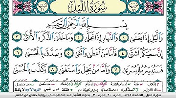 سورة الليل مكتوبة عبد الله بن عواد الجهني Surah Al Lail Abdullah Awad Al Juhani برواية حفص عن عاصم