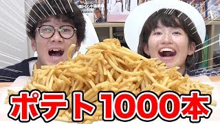 【検証】マックのポテト1000本食べきってみた！【大量】