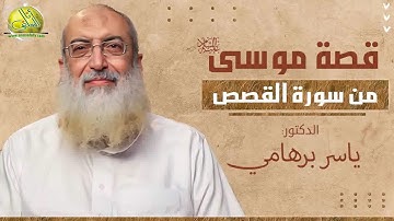 007- إن خير من استأجرت القوي الأمين (قصة موسى من سورة القصص). د/ ياسر برهامي