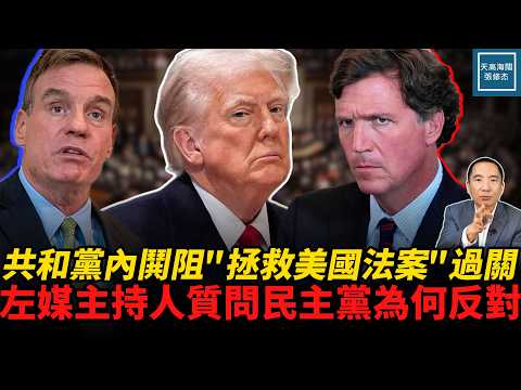 共和党内哄阻《拯救美国法案》过关,左媒主持人却在质问民主党为何反对|天高海阔张修杰 20260721| 川普 美国政治 国际新闻 移民 罗诉韦德