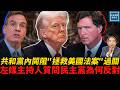 共和黨內鬨阻《拯救美國法案》過關，左媒主持人卻在質問民主黨為何反對｜天高海闊張修杰 20260721｜#川普   #美國政治  #國際新聞  #移民  #羅訴韋德