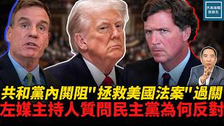 共和黨內鬨阻《拯救美國法案》過關，左媒主持人卻在質問民主黨為何反對｜天高海闊張修杰 20260721｜#川普   #美國政治  #國際新聞  #移民  #羅訴韋德