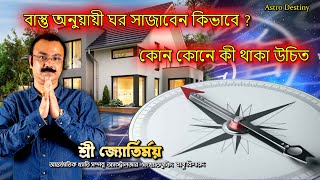 কোন কোনে কী থাকা উচিত I বাস্তু অনুয়ায়ী ঘর সাজাবেন কিভাবে ? tips in Bengali #astrologer