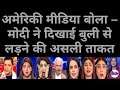 अमेरिकी मीडिया बोला – मोदी ने दिखाई बुली से लड़ने की असली ताकत।
