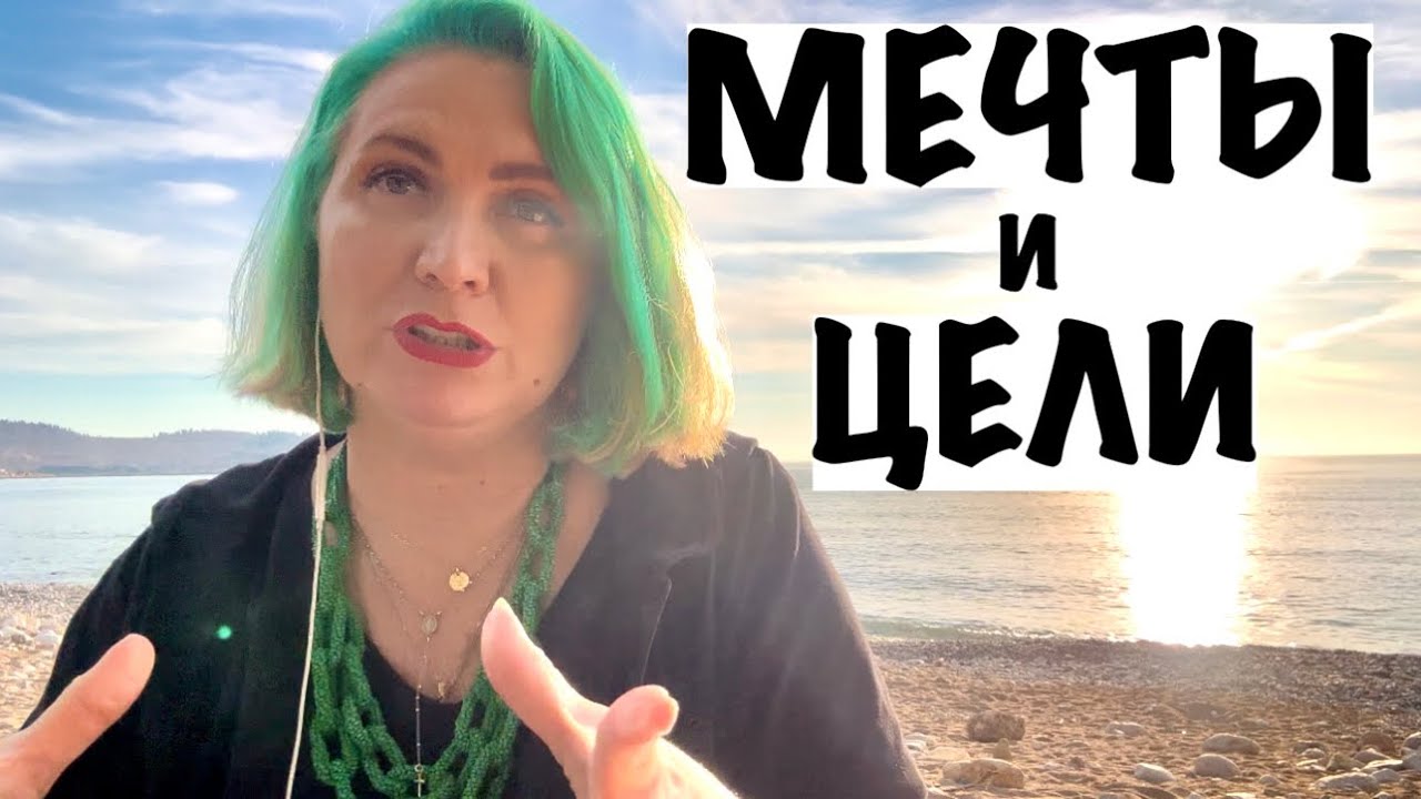 МЕЧТЫ И ЦЕЛИ