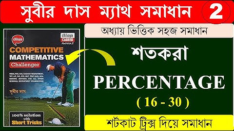 শতকরা Percentage (16-30) শর্টকাট ট্রিক্স | সুবীর দাস ম্যাথ সমাধান | SUBIR DAS | Math Tricks Hasnat