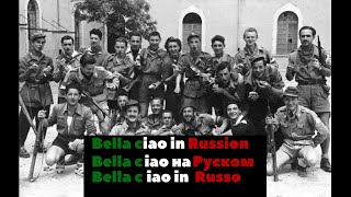 Bella ciao in Russia (на русском)